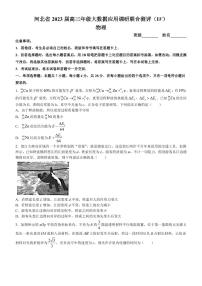 2023届河北省部分学校高三下学期大数据应用调研联合测评（Ⅳ）物理 PDF版