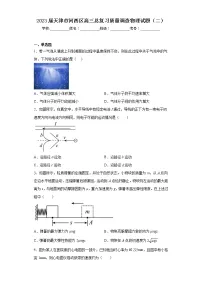 2023届天津市河西区高三总复习质量调查物理试题（二）