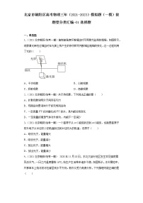 北京市朝阳区高考物理三年（2021-2023）模拟题（一模）按题型分类汇编-01选择题