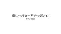 2023届浙江省高考物理易错二轮专题突破课件：热学计算题