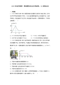 2023年高考物理一模试题知识点分类训练：01直线运动