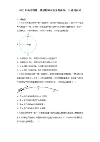 2023年高考物理一模试题知识点分类训练：04曲线运动