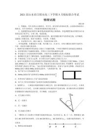 2021届山东省日照市高三下学期5月校际联合考试物理试题 PDF版