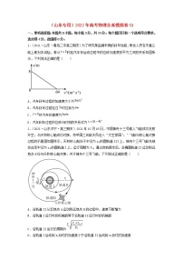 （山东专用）2022年高考物理全真模拟卷01（原卷版）