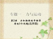 2022-2023年高考物理二轮复习 力和物体的平衡常考的3个问题课件(重点难点易错点核心热点经典考点)