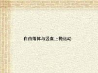 2022-2023年高考物理一轮复习 自由落体与竖直上抛运动课件(重点难点易错点核心热点经典考点)