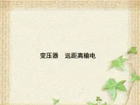 2022-2023年高考物理一轮复习 变压器 远距离输电课件(重点难点易错点核心热点经典考点)