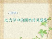 2022-2023年高考物理一轮复习 动力学中的四类常见题型课件(重点难点易错点核心热点经典考点)