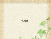 2022-2023年高考物理一轮复习 机械波课件(重点难点易错点核心热点经典考点)