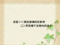 2022-2023年高考物理一轮复习 实验:测定玻璃的折射率课件(重点难点易错点核心热点经典考点)