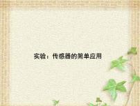 2022-2023年高考物理一轮复习 实验：传感器的简单应用课件(重点难点易错点核心热点经典考点)