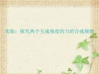 2022-2023年高考物理一轮复习 实验：探究两个互成角度的力的合成规律课件(重点难点易错点核心热点经典考点)