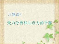 2022-2023年高考物理一轮复习 受力分析和共点力的平衡课件(重点难点易错点核心热点经典考点)