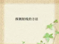 2022-2023年高考物理一轮复习 探测射线的方法课件(重点难点易错点核心热点经典考点)
