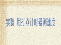 2022-2023年高考物理一轮复习 用打点计时器测速度课件(重点难点易错点核心热点经典考点)