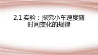 物理必修 第一册1 实验:探究小车速度随时间变化的规律课文内容ppt课件