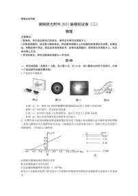 2023届湖南师范大学附属中学高三下学期模拟试卷（二）（二模）物理 PDF版