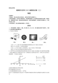2023届湖南师范大学附属中学高三下学期模拟试卷(二)(二模)物理 PDF版