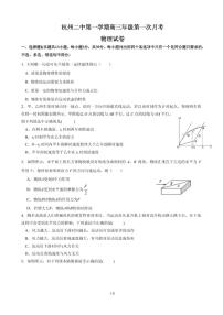 2020届浙江省杭州市第二中学高三上学期第一次月考物理试题（PDF版）
