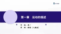 高中物理人教版 (2019)必修 第一册1 质点 参考系说课课件ppt