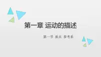 物理1 质点 参考系教课课件ppt