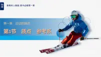 高中1 质点 参考系评课ppt课件