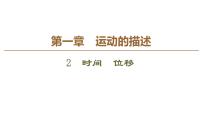 人教版 (2019)必修 第一册2 时间 位移教学演示ppt课件
