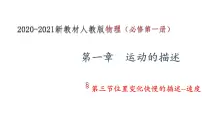 高中物理人教版 (2019)必修 第一册3 位置变化快慢的描述——速度教课内容ppt课件