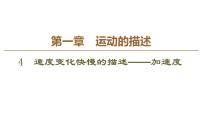 人教版 (2019)必修 第一册4 速度变化快慢的描述——加速度教学演示ppt课件