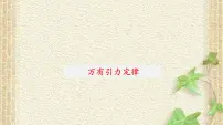 物理必修 第二册2 万有引力定律课文内容ppt课件