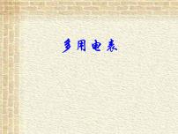 物理必修 第三册5 实验：练习使用多用电表课文配套课件ppt