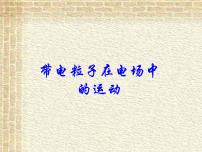 高中物理人教版 (2019)必修 第三册5 带电粒子在电场中的运动示范课课件ppt