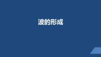 高中物理1 波的形成图片ppt课件