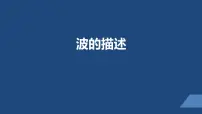 高中物理人教版 (2019)选择性必修 第一册2 波的描述教案配套ppt课件