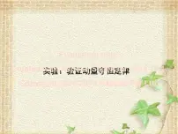 高中物理人教版 (2019)选择性必修 第一册4 实验：验证动量守恒定律课文课件ppt