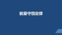 物理选择性必修 第三册3 能量守恒定律集体备课ppt课件