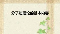 高中物理人教版 (2019)选择性必修 第三册1 分子动理论的基本内容课文配套课件ppt
