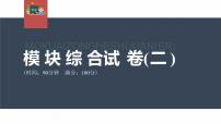 高中物理新教材同步选修第一册课件+讲义 模块综合试卷(2)