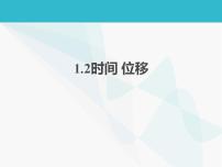 人教版 (2019)必修 第一册2 时间 位移示范课课件ppt