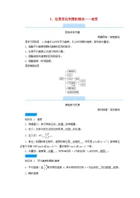 高中物理人教版 (2019)必修 第一册3 位置变化快慢的描述——速度学案