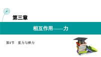 人教版 (2019)必修 第一册1 重力与弹力教学课件ppt