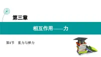 人教版 (2019)必修 第一册1 重力与弹力教学课件ppt
