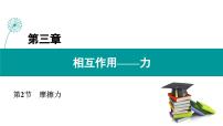 高中物理人教版 (2019)必修 第一册2 摩擦力授课课件ppt