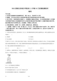 2023届湖北省部分学校高三上学期10月质量检测联考物理试卷（PDF版）