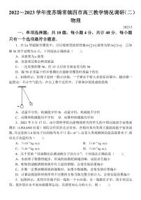 2023届江苏省苏锡常镇四市高三下学期5月教学情况调研（二）（二模）物理 PDF版
