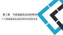 高中物理人教版 (2019)必修 第一册3 匀变速直线运动的位移与时间的关系教学课件ppt