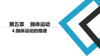 高中人教版 (2019)4 抛体运动的规律课文配套ppt课件