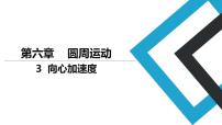 高中物理人教版 (2019)必修 第二册3 向心加速度背景图课件ppt