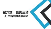 高中物理人教版 (2019)必修 第二册4 生活中的圆周运动课文课件ppt