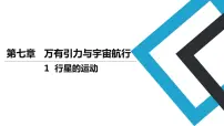 高中1 行星的运动课文课件ppt